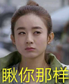 赵丽颖 美女 可爱 瞅你那样