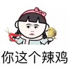 辣椒 小鸡 可爱 你个辣鸡