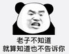 熊猫头 文字表情包 老子不知道就算知道也不告诉你 搞笑 逗 沙雕