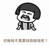 你他妈不是要找我借钱吧 金馆长 胡子 张大嘴