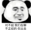 暴漫 文字表情包 对不起我们在聊不正经的你出去 搞笑 逗 沙雕