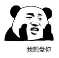 盘你 我想盘你 熊猫人 熊猫头 soogif soogif出品