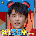 快乐大本营 张新成 处于蒙圈中 soogif soogif出品