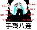 熊猫头 搞笑 哭泣 雷人 斗图 手残八连