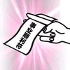 符咒 搞怪 施法 事业顺利