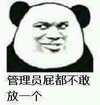 熊猫人 斜眼 奸笑 管理员