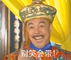 张铁林 大笑 龙袍 别笑会带