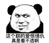 暴漫 熊猫头 这个群的爱恨情仇 真是看不透啊 搞怪 逗