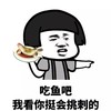 暴漫 蘑菇头 吃鱼吧 我看你挺会挑刺的 杠精 搞怪 逗