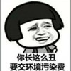 蘑菇头 好丑 苦笑 要交环境污染费
