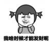 暴漫 熊猫头 我啥时候才能发财呢 逗 搞笑 魔性