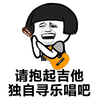 蘑菇头 请抱起吉他 独自寻乐 唱吧 斗图 搞笑 吉他