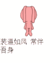 微信搞笑表情 耳朵 飘荡 装逼如风常伴吾身