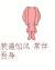 微信搞笑表情 耳朵 飘荡 装逼如风常伴吾身