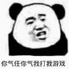 你气任你气 我打我游戏 熊猫人 熊猫头
