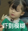 朴娜恩 萌娃 吓到模糊 可爱 搞笑 逗