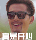 胡歌  墨镜 胡子 真是开心