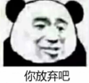 暴漫 文字表情包 你放弃吧 搞笑 逗 沙雕