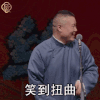 岳云鹏 动态表情包 文字 搞笑 德云社