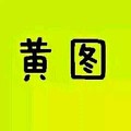 黄图 黄色 黑字 文字