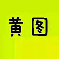 黄图 黄色 黑字 文字