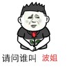 请问谁叫波姐 金馆长 搞笑 爱慕