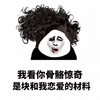 骨骼 熊猫头 恋爱 搞怪 逗