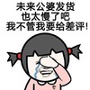 未来公婆 发货太慢 给差评 斗图 搞笑 猥琐 哭泣
