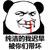 暴漫 熊猫人 纯洁的我迟早被你们带坏 流鼻血 斗图