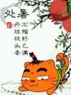 处暑 节气 文化