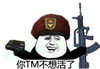 你TM不想活了 金馆长拿枪 金馆长 搞笑