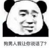 暴漫 文字表情包 狗男人我让你说话了 搞怪 沙雕 魔性