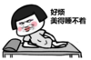 暴漫 文字表情包 好烦美的睡不着觉 搞怪 沙雕 逗
