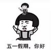 暴漫 文字表情包 五一假期 你好 搞笑 逗 沙雕