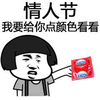 蘑菇头 情人节 给点颜色看看 斗图 搞笑 猥琐