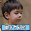 爸爸去哪儿 爸爸去哪儿第五季 嗯哼 啊哈 嗯哼式称赞 soogif soogif出品