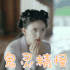 天雷一部之春花秋月 赵露思 蕾蕾 鬼灵精怪 搞怪
