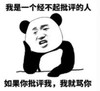 暴漫 文字表情包 我是一个经不起批评的人 如果你批评我 我就骂你 搞笑 逗 沙雕