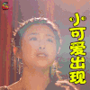 初恋未满 张含韵 董啾啾 小可爱出现 撩人 soogif soogif出品