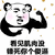 肌肉 锤死 傻逼 熊猫头