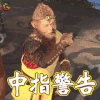 西游记女儿国 孙悟空 郭富城 中指警告 生气 soogif soogif出品