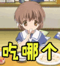 吃哪一个