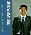 恶搞 姿态 雷军 如何正确的耍猴