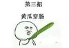 第三招 黄瓜穿肠 恶搞 欢乐