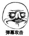 恶搞 逗比 二货 弹幕攻击