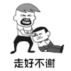 暴漫 踢人 走好不谢 斗图