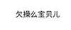 欠操么宝贝儿 文字 威胁 鬼畜
