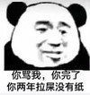 熊猫头 暴漫 你骂我你完了你两年拉屎没有纸 搞笑 可爱 蠢萌