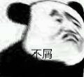 熊猫人 熊猫 小熊猫