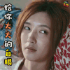 恋爱先生 江疏影 给你大大的白眼 soogif soogif出品